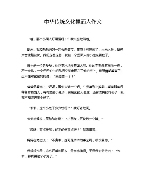 中华传统文化捏面人作文
