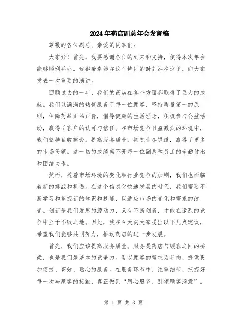 2024年药店副总年会发言稿