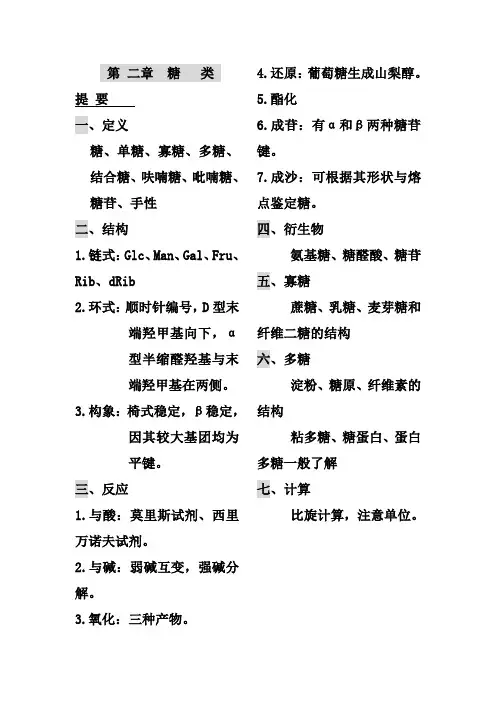 生物化学笔记第二章糖类