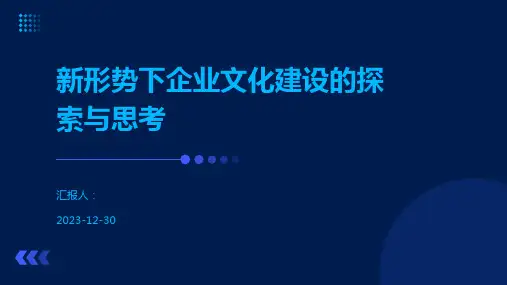 新形势下企业文化建设的探索与思考