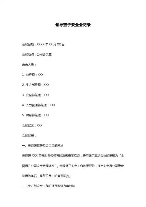 领导班子安全会记录