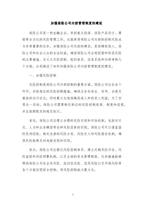 加强保险公司内控管理制度的建设