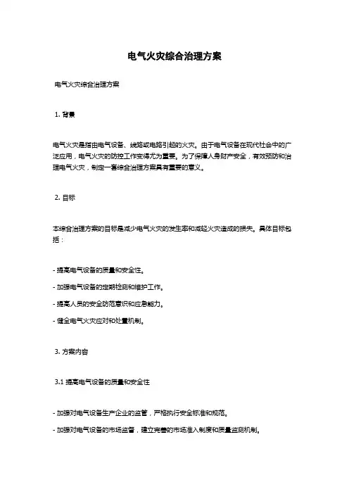 电气火灾综合治理方案