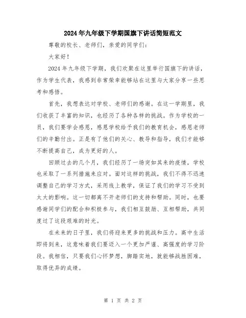 2024年九年级下学期国旗下讲话简短范文