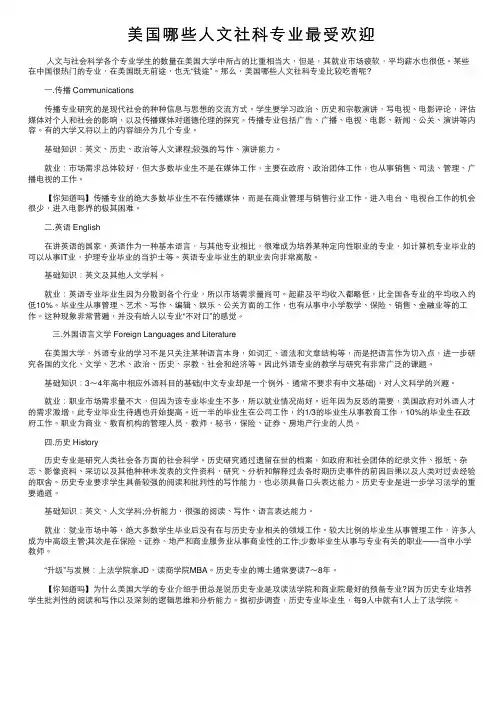 美国哪些人文社科专业最受欢迎