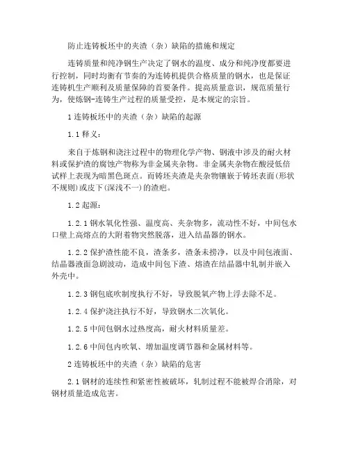 防止连铸坯夹渣(杂)缺陷的措施及规定