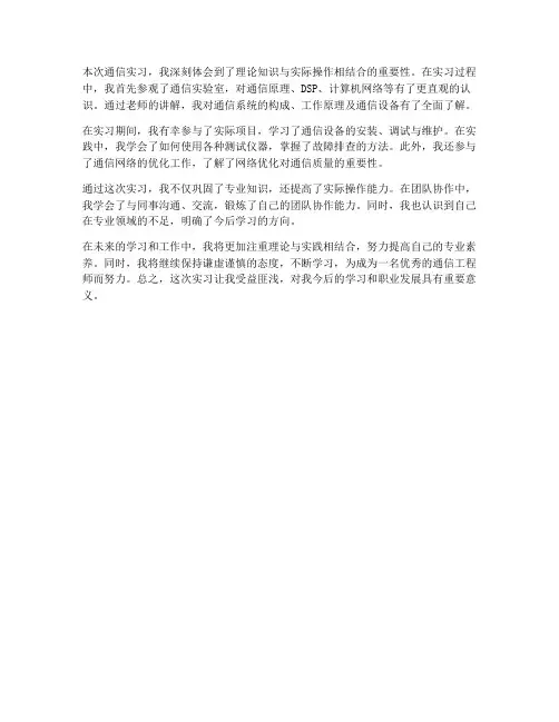 通信实习报告总结三百字