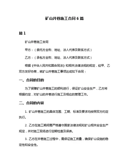 矿山井巷施工合同6篇
