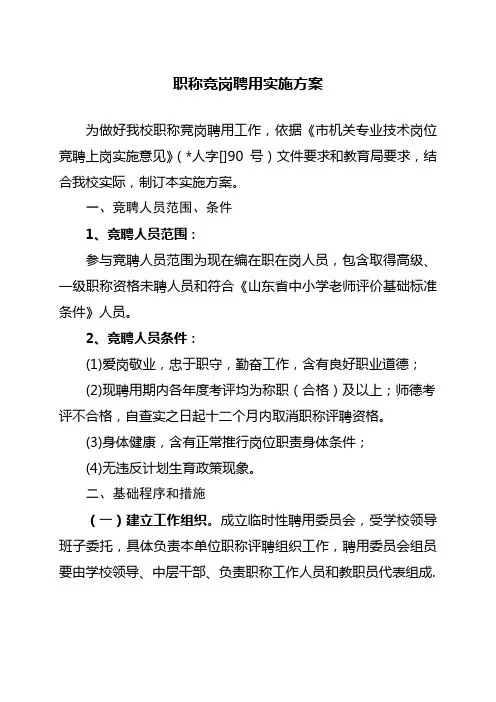 职称竞岗聘任实施专项方案