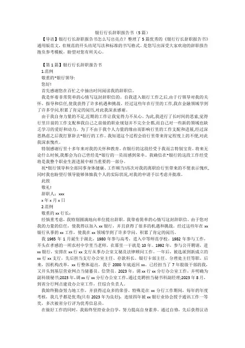 银行行长辞职报告书(5篇)