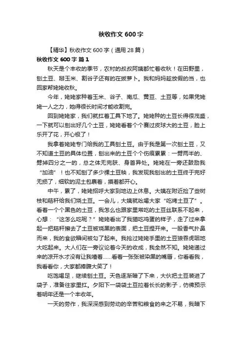 【精华】秋收作文600字（通用28篇）