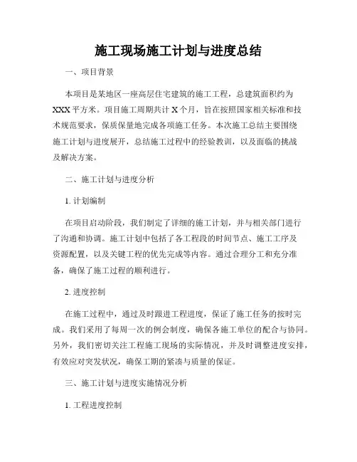 施工现场施工计划与进度总结