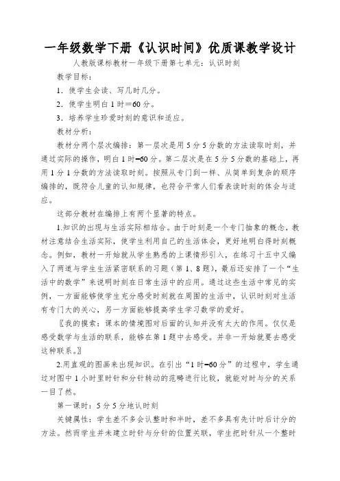 一年级数学下册《认识时间》优质课教学设计