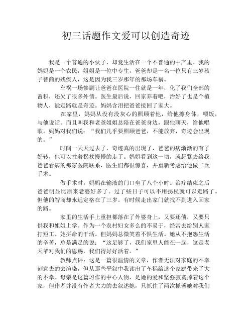 初三话题作文爱可以创造奇迹