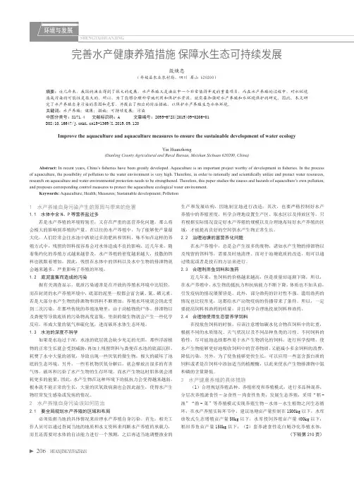 完善水产健康养殖措施保障水生态可持续发展
