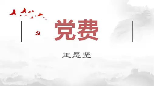 8.3《党费》课件统编版高中语文选择性必修中册