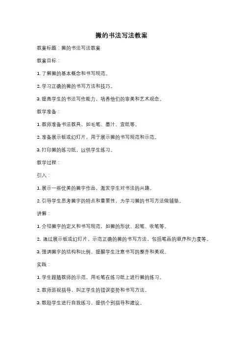 撇的书法写法教案
