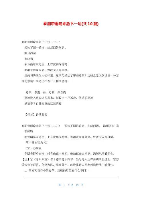 春潮带雨晚来急下一句(共10篇)