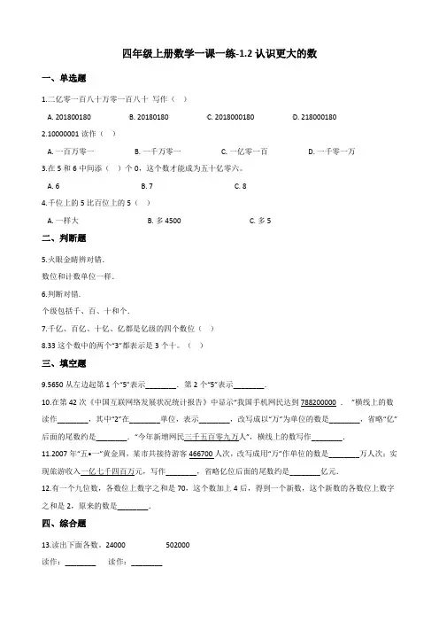 四年级上册数学一课一练-1.2认识更大的数 北师大版(2014秋)(含答案解析)
