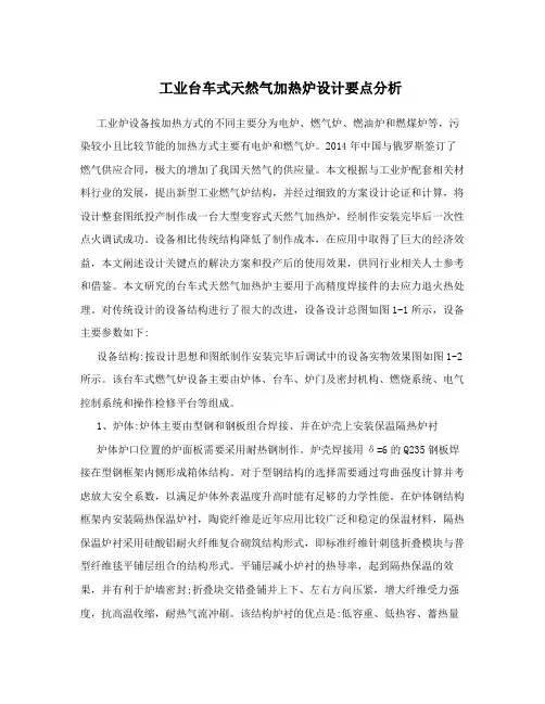 工业台车式天然气加热炉设计要点分析