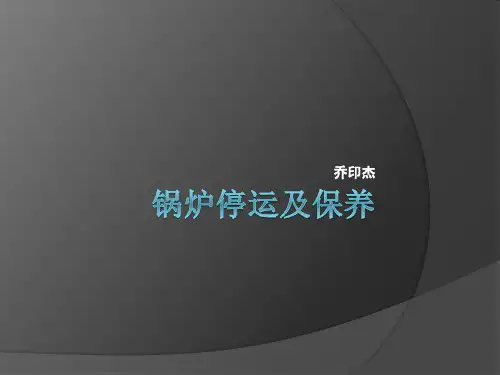 锅炉停运及保养