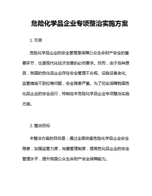 危险化学品企业专项整治实施方案二篇