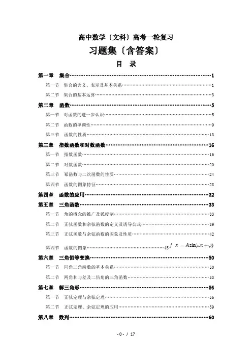 高考文科数学第一轮复习经典习题集(含答案)