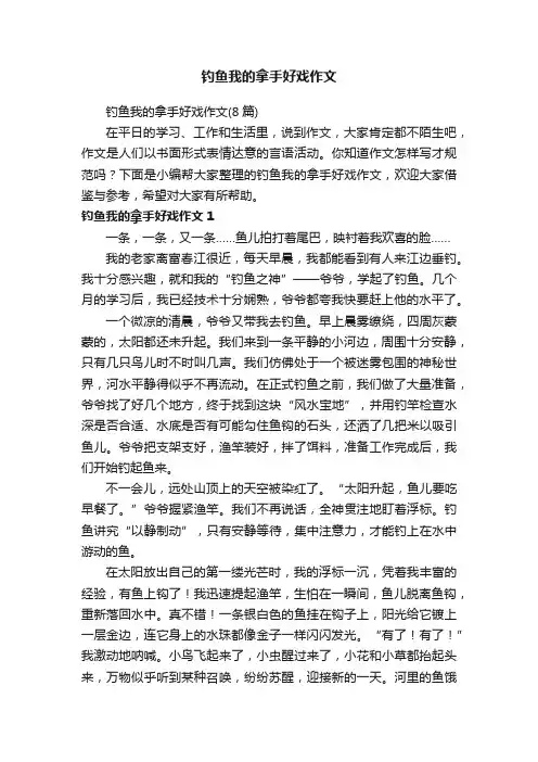 钓鱼我的拿手好戏作文（8篇）
