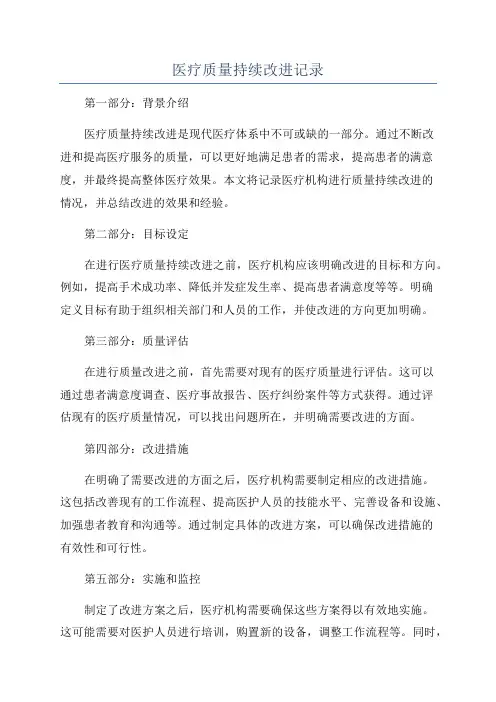医疗质量持续改进记录