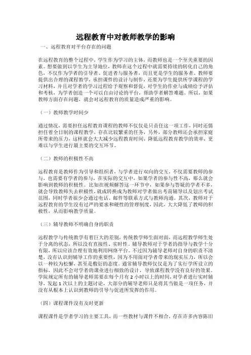 远程教育中对教师教学的影响