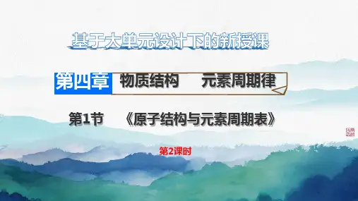 4.1原子结构与元素周期表   第二课时  课件高一上学期化学人教版(2019)必修第一册