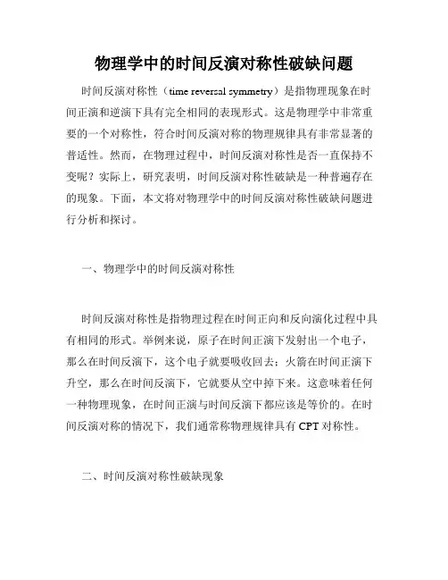 物理学中的时间反演对称性破缺问题
