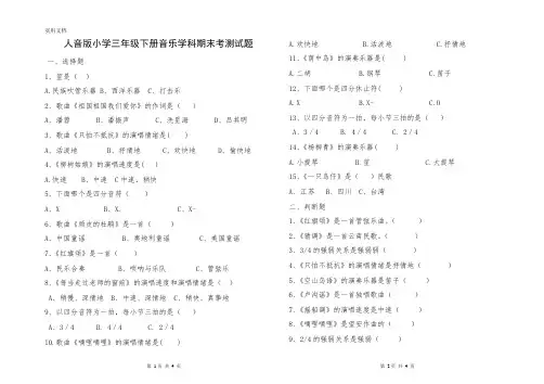最新人音版小学三年级下册音乐学科期末考测试题