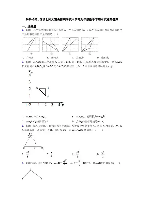 2020-2021深圳北师大南山附属学校中学部九年级数学下期中试题带答案