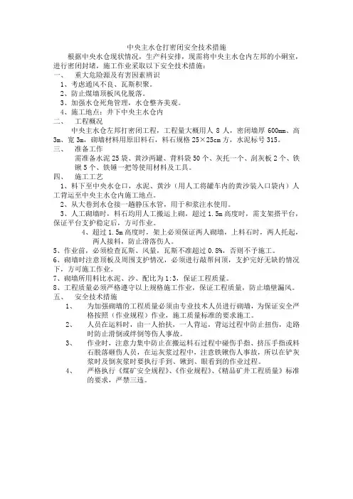 中央主水仓打密闭安全技术措施