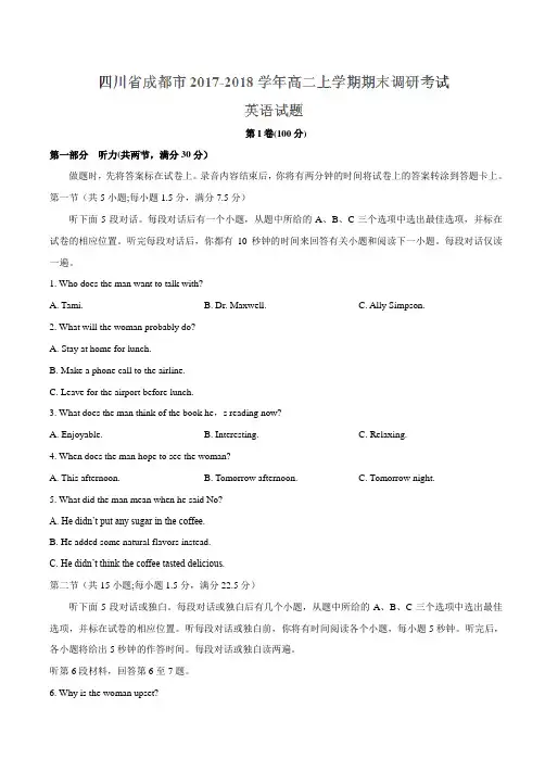 【全国市级联考word】四川省成都市2017-2018学年高二上学期期末调研考试英语试题(有答案)