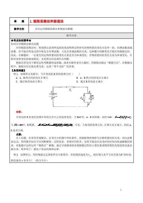 高考物理 解题方法之极限思维法和极值法素材