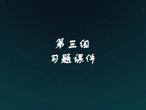 新人教版四年级语文上册：第三组 习题课件