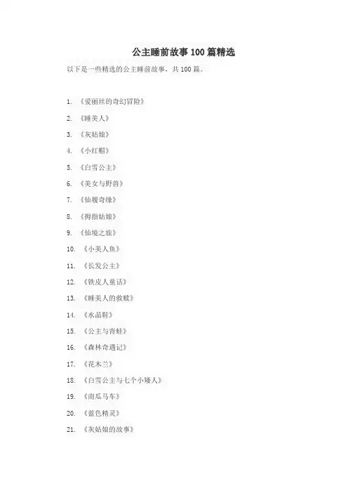 公主睡前故事100篇精选
