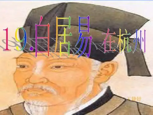 人自然社会  19.白居易在杭州