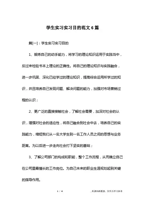 学生实习实习目的范文6篇