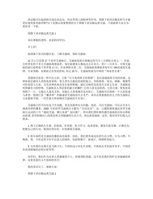 国旗下讲话稿远离艾滋【五篇】