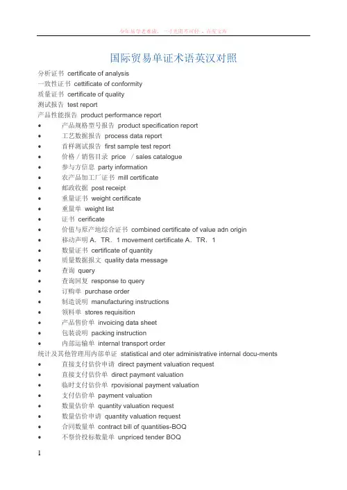 国际贸易单证术语英汉对照