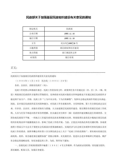 民政部关于加强基层民政组织建设有关意见的通知-民办发[1995]26号