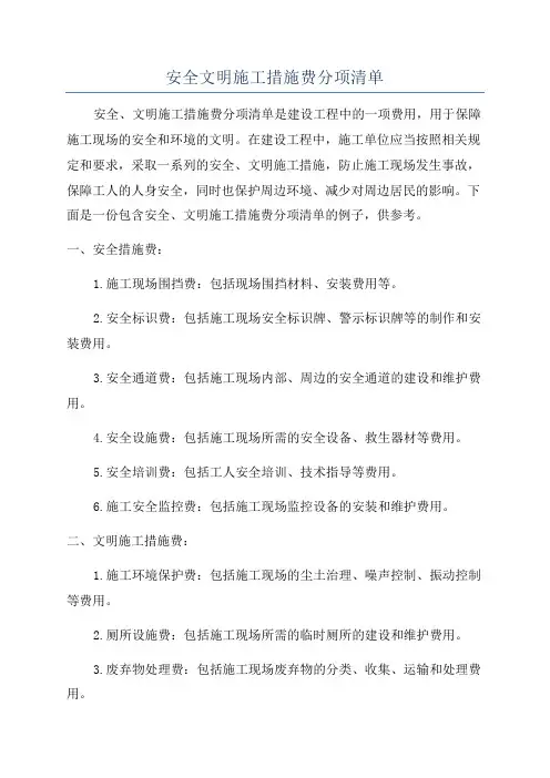 安全文明施工措施费分项清单