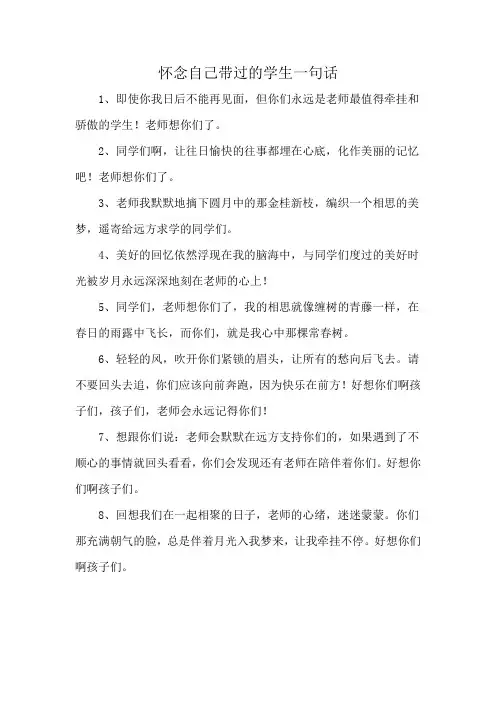 怀念自己带过的学生一句话