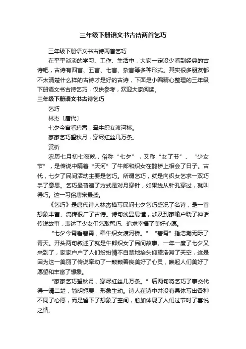 三年级下册语文书古诗两首乞巧