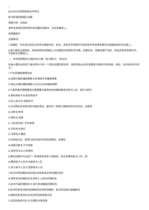 2014年4月自学考试试题：秘书参谋职能概论