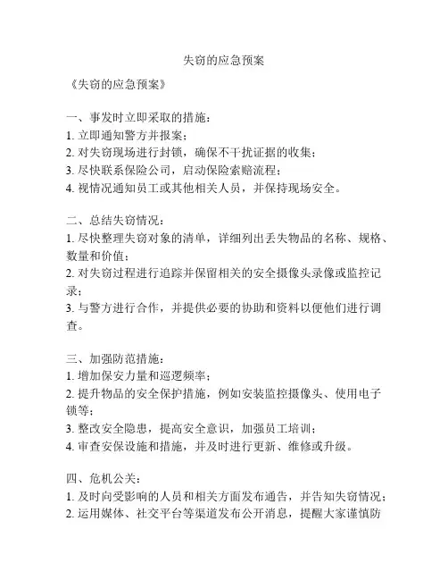 失窃的应急预案