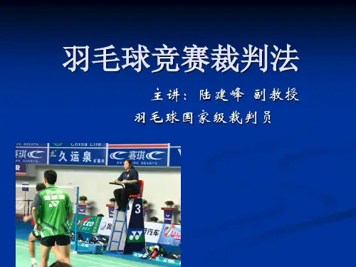 羽毛球竞赛裁判法(精简版)